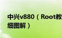 中兴v880（Root教程一键获取Root权限详细图解）