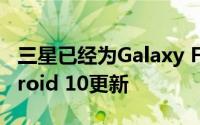 三星已经为Galaxy Fold交付了首个安卓Android 10更新