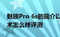 魅族Pro 6s的简介以及魅族Pro 6s的拍照技术怎么样评测