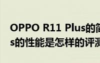 OPPO R11 Plus的简介以及OPPO R11 Plus的性能是怎样的评测