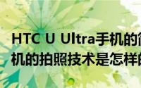 HTC U Ultra手机的简介以及HTC U Ultra手机的拍照技术是怎样的评测