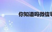 你知道吗微信零钱也能够理财