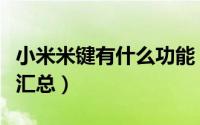 小米米键有什么功能（小米手机米键玩法攻略汇总）