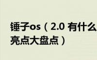 锤子os（2.0 有什么人性化更新 锤子os 2.0 亮点大盘点）