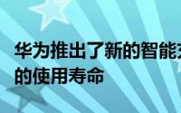 华为推出了新的智能充电模式以延长手机电池的使用寿命