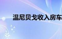 温尼贝戈收入房车需求达到更高水平