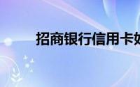 招商银行信用卡如何开通免密支付