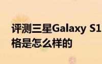 评测三星Galaxy S10与华为P30珊瑚红的价格是怎么样的