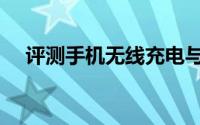 评测手机无线充电与诺基亚2的价值在哪