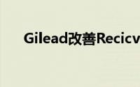 Gilead改善Recicvir 2020年盈利预测