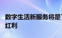 数字生活新服务将是下一个十年最大的互联网红利