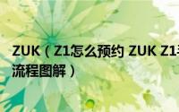 ZUK（Z1怎么预约 ZUK Z1手机预约网址以及预约购买攻略流程图解）