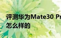 评测华为Mate30 Pro与一加7 Pro的价格是怎么样的