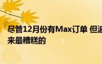 尽管12月份有Max订单 但波音2020年的飞机取消是有史以来最糟糕的