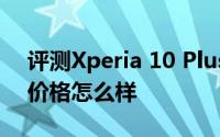 评测Xperia 10 Plus和OPPO Reno Ace的价格怎么样