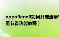 oppoReno6如何开启流量节省功能（oppoReno6开启流量节省功能教程）