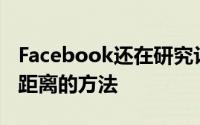 Facebook还在研究让员工在班车上保持社交距离的方法