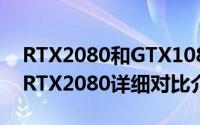 RTX2080和GTX1080哪个好（GTX1080与RTX2080详细对比介绍）