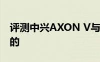 评测中兴AXON V与荣耀20i的价格是怎么样的