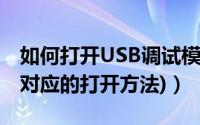 如何打开USB调试模式(Android（所有版本对应的打开方法)）