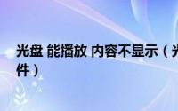 光盘 能播放 内容不显示（光盘无法自动播放但却能浏览文件）