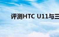 评测HTC U11与三星W的价位是多少