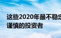 这些2020年最不稳定的股票可能会吸引更多谨慎的投资者