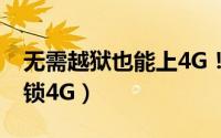 无需越狱也能上4G！联通iPhone（5官方解锁4G）