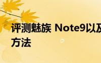 评测魅族 Note9以及安卓手机关闭后台应用方法