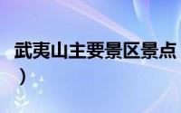 武夷山主要景区景点（武夷山市十大旅游景点）