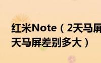 红米Note（2天马屏比夏普屏更好 夏普屏和天马屏差别多大）