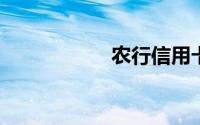 农行信用卡解冻技巧