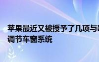 苹果最近又被授予了几项与泰坦项目的专利其中一项名为可调节车窗系统