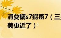 涓夋槦s7鍜宻7（三星S7系列详细评测:离完美更近了）