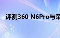 评测360 N6Pro与荣耀V20的价格是多少