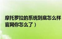 摩托罗拉的系统到底怎么样（依旧无法访问！摩托罗拉中国官网你怎么了）