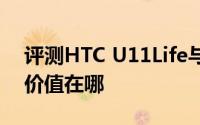 评测HTC U11Life与R17 Pro王者定制版的价值在哪