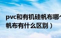 pvc和有机硅帆布哪个贵（有机硅帆布和PVC帆布有什么区别）