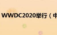 WWDC2020举行（中文直播观看地址汇总）