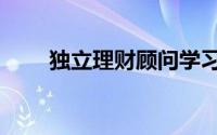 独立理财顾问学习笔记（私募基金）