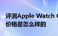 评测Apple Watch OPPO与华为P30 Pro的价格是怎么样的