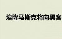 埃隆马斯克将向黑客俱乐部捐赠50万美元