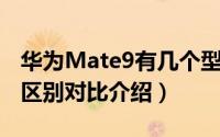 华为Mate9有几个型号（华为Mate 9各型号区别对比介绍）