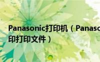 Panasonic打印机（Panasonic松下黑白激光一体机怎么复印打印文件）