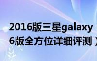 2016版三星galaxy（A7怎么样 三星A7 2016版全方位详细评测）