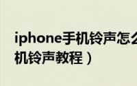 iphone手机铃声怎么删除（苹果手机删除手机铃声教程）