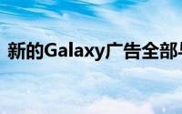 新的Galaxy广告全部与三星的显示能力有关