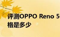 评测OPPO Reno 5G版和华为nova4e的价格是多少