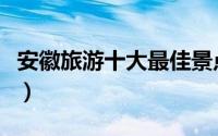 安徽旅游十大最佳景点（淮南市十大旅游景点）