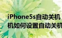 iPhone5s自动关机（苹果iPhone5s怎么关机如何设置自动关机）